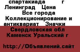 12.1) спартакиада : 1967 г - Ленинград › Цена ­ 289 - Все города Коллекционирование и антиквариат » Значки   . Свердловская обл.,Каменск-Уральский г.